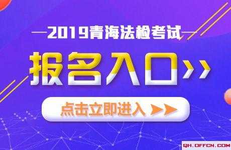 青海省法检考试报名（青海省法检考试报名条件）