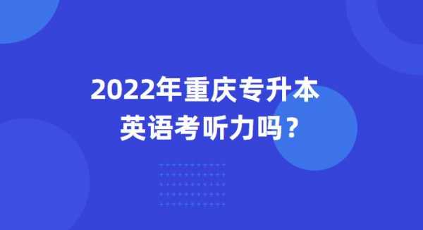 重庆高等英语考试报名（重庆高等英语考试查询官网）