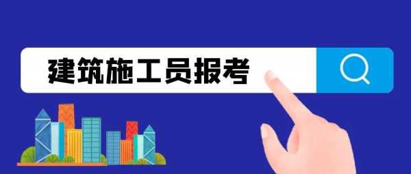 广东省施工员考试报名（广东省施工员考试报名网站）