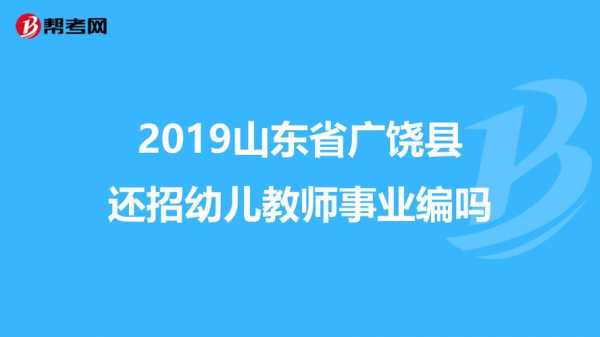 山东幼师招聘考试报名时间（山东省幼师招聘考试内容）