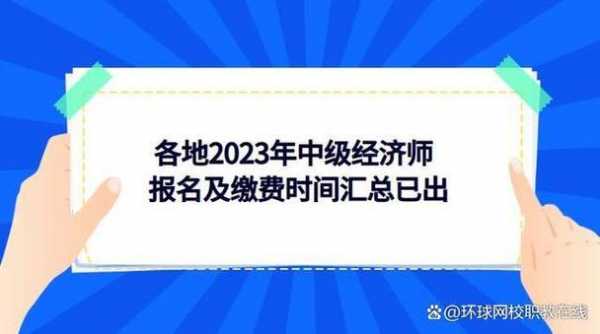 中级考试报名忘了交费（中级错过缴费时间）