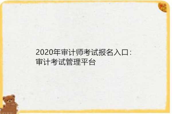 报名审计考试在哪里报（审计在哪里报名呢）