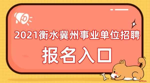 冀州事业编考试报名（冀州事业编考试报名入口）