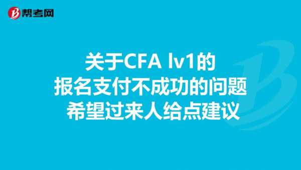 cfa考试报名无法支付（cfa报名支付方式）