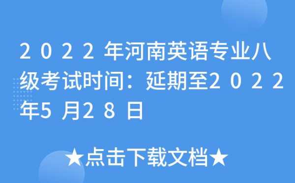 河南专八考试报名时间（河南省英语专业八级考试时间）