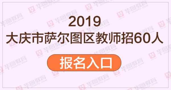 大庆市教师考试报名入口（大庆市教师考试报名入口网址）