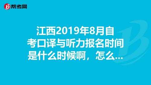 江西省口译考试报名（江西省口译考试报名时间）