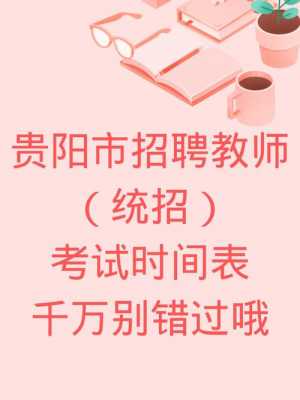 贵阳市招教考试报名时间（2020年贵州省贵阳市教师招聘考试报名入口）