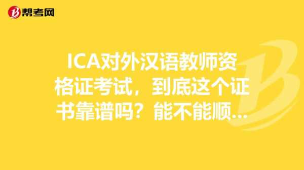 ica考试报名条件（ica证书 考试报名费用）