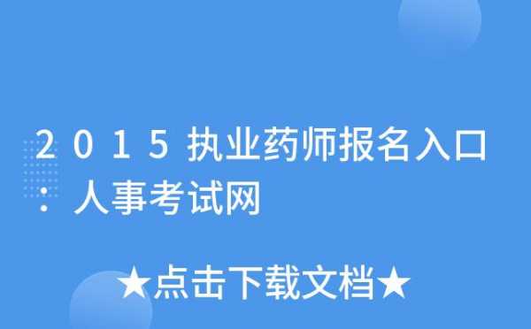 2015药师考试报名入口（16年药师报名形式）