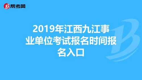 九江省直事业考试报名时间（九江事业单位考试报名入口）