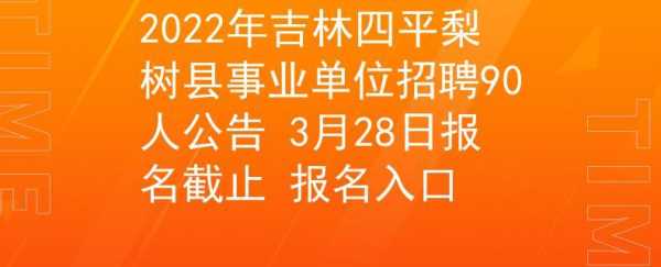 梨树事业编考试报名入口（2021年梨树事业单位报名入口）