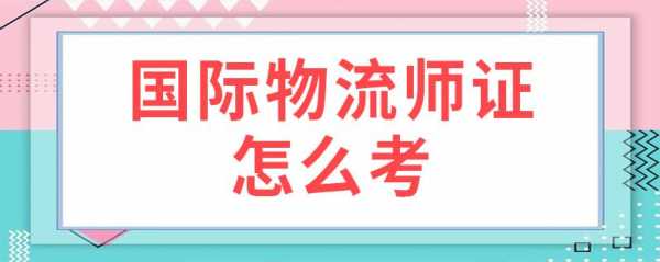 福建物流师考试报名（物流师资格考试）