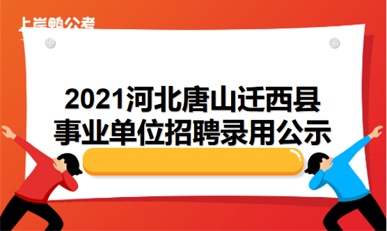 唐山迁西事业编考试报名（2021年唐山迁西事业单位招聘）