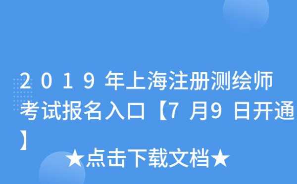 2019上海注册考试报名（上海注册考试报名官网）