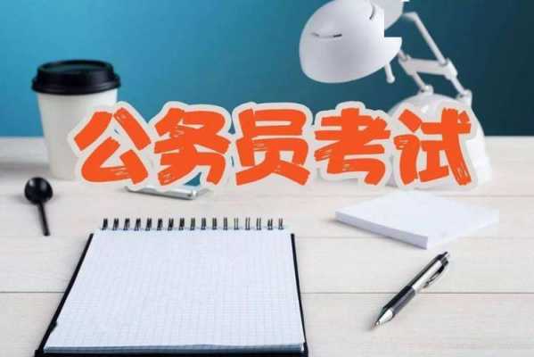 报名公务员一定要考试（公务员考试一定要去吗）