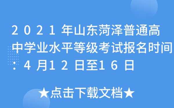 山东菏泽在编考试报名（菏泽教师编制考试2021报名入口）