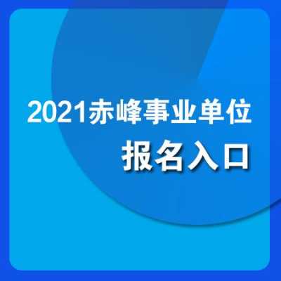 赤峰市事业编考试报名入口（2021年赤峰市事业编报名入口）