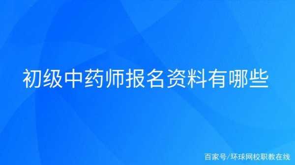 中药师考试报名材料（中药师考试报名材料有哪些）