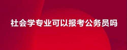 公务员考试报名社会学（公务员考试报名社会学类可以吗）