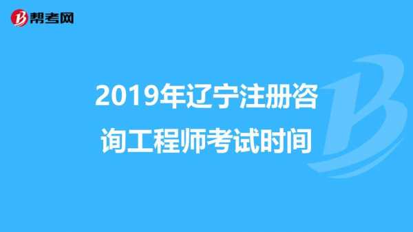 辽宁咨询考试报名时间（辽宁省咨询工程师报名时间）