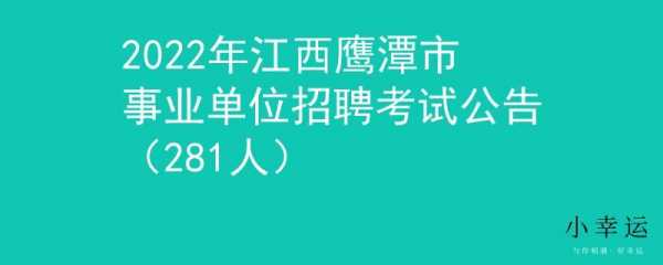 鹰潭市事业编考试报名（鹰潭市事业编考试报名时间）