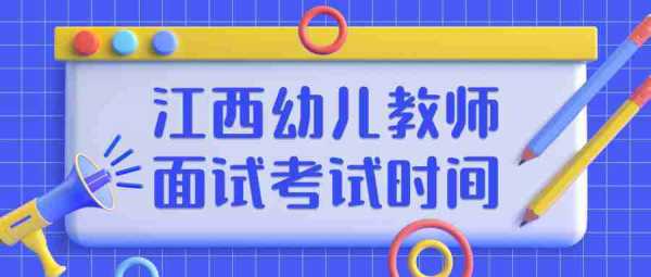 江西幼师考试报名入口（江西省幼师招聘考试时间2021）