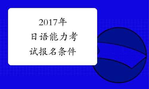 2017日语考试南京报名（2017日语考试南京报名地点）