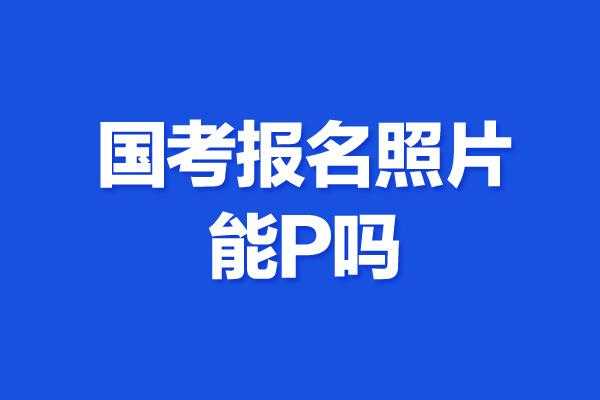 国考试报名不需要照片么（国考报名不用照片吗?）