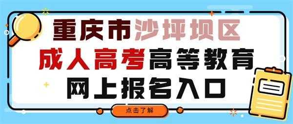 在沙坪坝教育院报名考试（沙坪坝教育考试院现场确认）