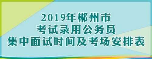 湖南郴州公务员考试报名（郴州公务员报考要求）