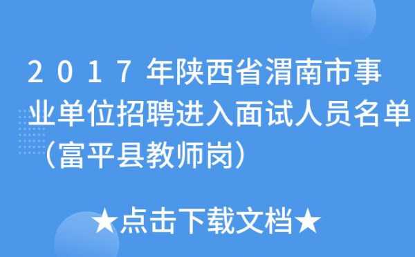 富平县事业编考试报名（富平县事业编考试报名入口）