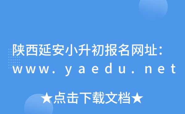 延安普通话考试报名地点（延安教育网普通话报名地点）