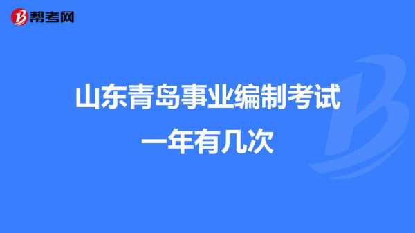 山东在编考试报名条件（山东报考编制条件）