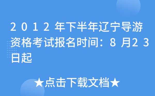 辽宁导游考试报名时间（辽宁导游考试报名时间表）