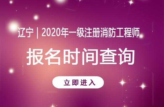 消防考试报名辽宁（辽宁消防考试报名时间）