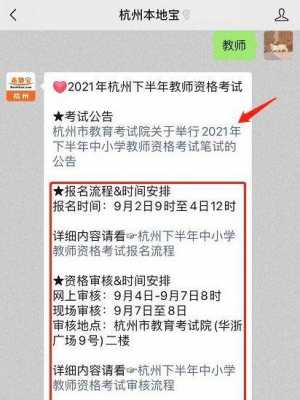 杭州教师资格报名考试（杭州教资报名时间）