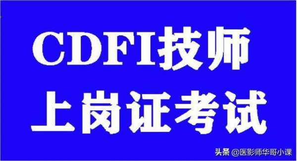 2018cdfi考试报名条件（全国cdfi考试）