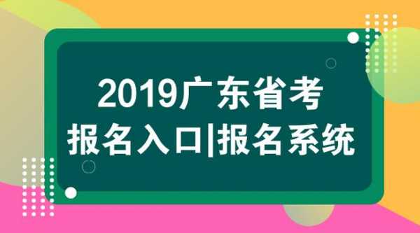 广东人事考试报名入口（广东事业编制考试报名入口官网）