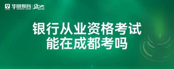 银行成都考试报名（成都市银行考试）