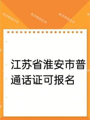 淮安区普通话考试报名（2020年淮安普通话报名官网）