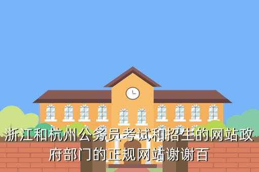 杭州三类人员考试报名网址（杭州市三类人员考试报名）