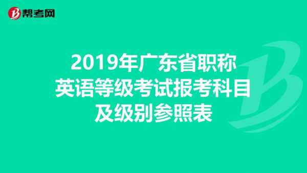 广州英语职称考试报名时间（广东省职称英语考试）