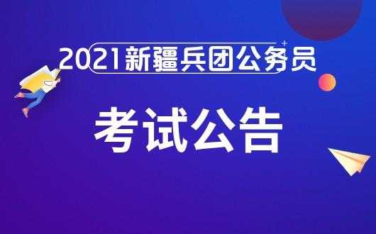 兵团事业编考试考报名入口（2021年兵团事业编考试时间）