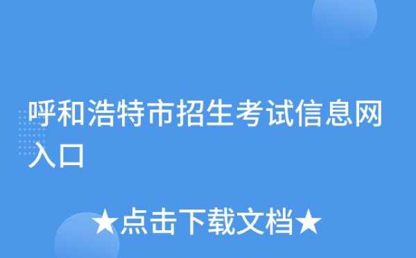 呼和浩特教育考试报名入口（呼和浩特教育考试招生信息网）