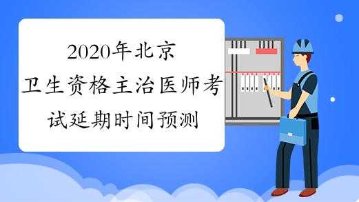 北京主治医师考试报名（北京主治医师考试报名时间）