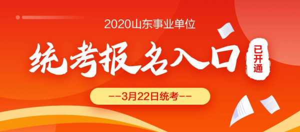 山东省事业编统考试报名（2020山东省事业编考试报名入口）