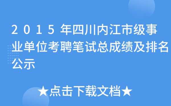 内江事业单位考试报名（内江事业单位考试报名数据）