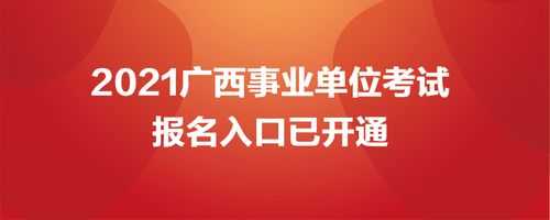 来宾事业编考试报名（2021来宾事业考试报名）