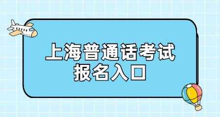 上海普通话考试报名费（上海普通话报名费多少钱?）